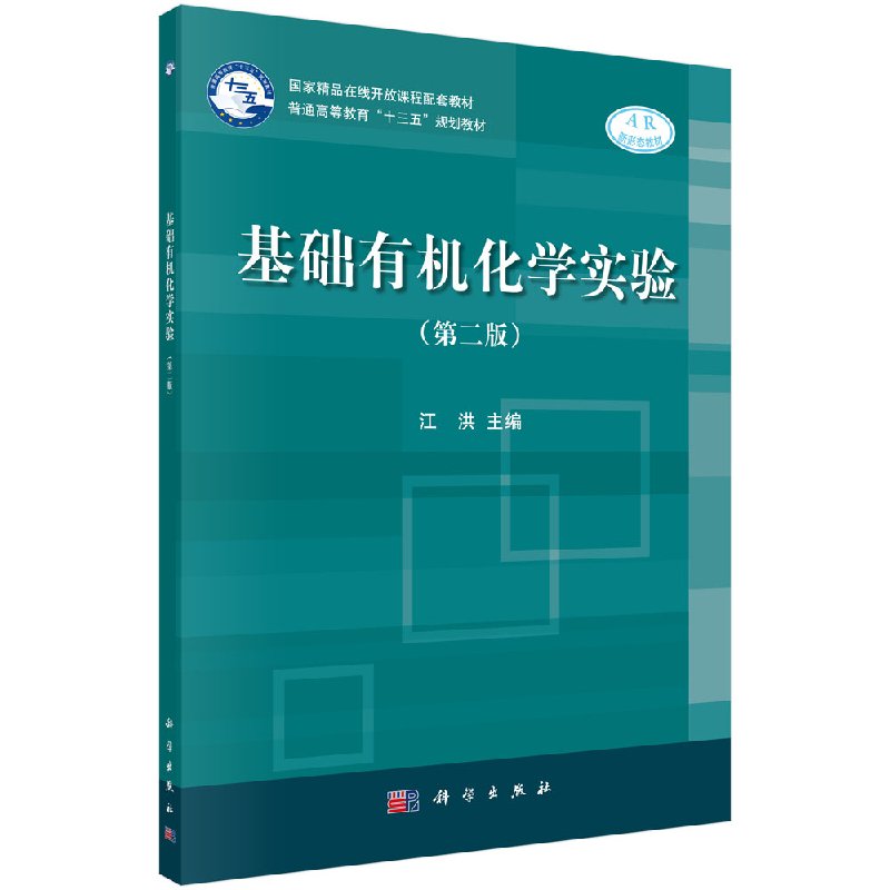 기초 유기화학 실험2판 유기화합물의 물리상수 결정 Jiang Hong Science Press 9787030597199 제품 이미지