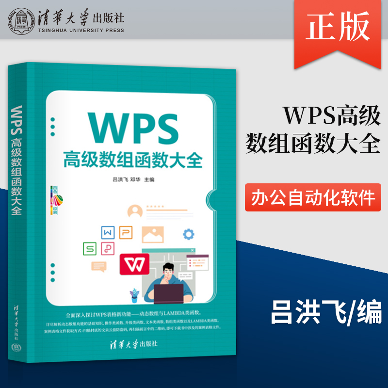 출판사 직송 뤼 홍페이 외 편집 칭화대학교 출판부 WPS 고급 배열 함수 백과사전 스프레드시트의 기능인 동적 배열과 람다 유사 함수를 살펴봅니다 제품 이미지
