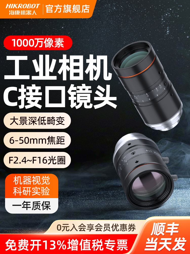 Hikvision Robotics 10MP/25MP 고정 초점 6-50mm 머신 비전 산업용 카메라 렌즈C-마운트 1.8 제품 이미지