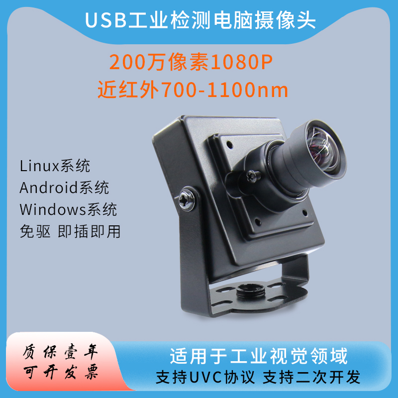 1080P USB 왜곡 없는 산업용 카메라 근적외선 700-1100nm 무인 UVC 프로토콜 광각 제품 이미지