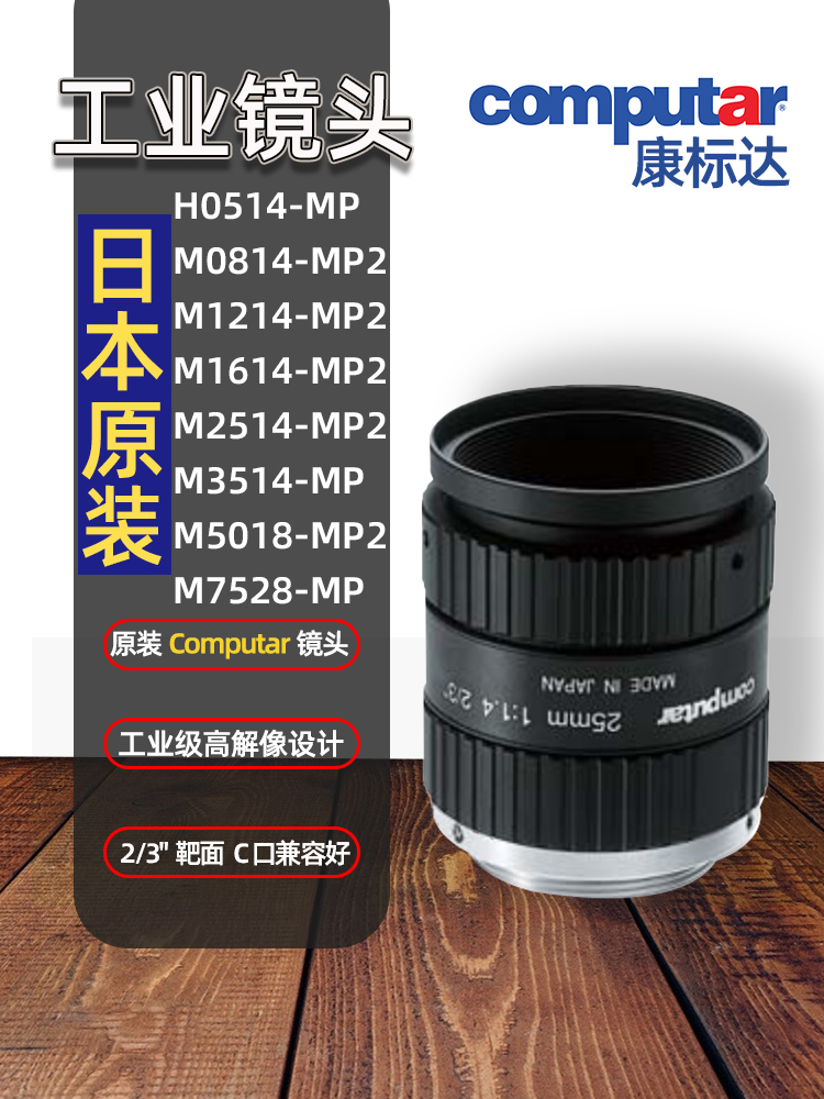 정품 컴퓨터 C 마운트 산업용 렌즈 H0514M1214M1614/M2514/M3514-MP2 제품 이미지