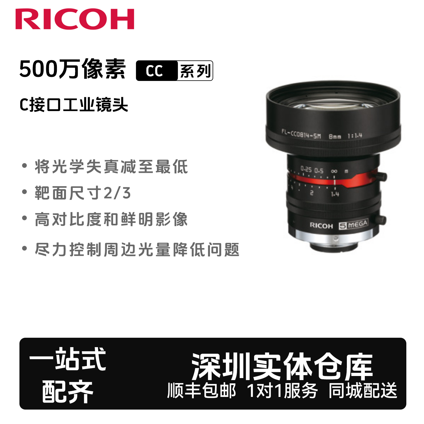 리코 5MP FL-CC0814-5M/8mm-25mm 머신 비전 산업용 카메라 렌즈 제품 이미지