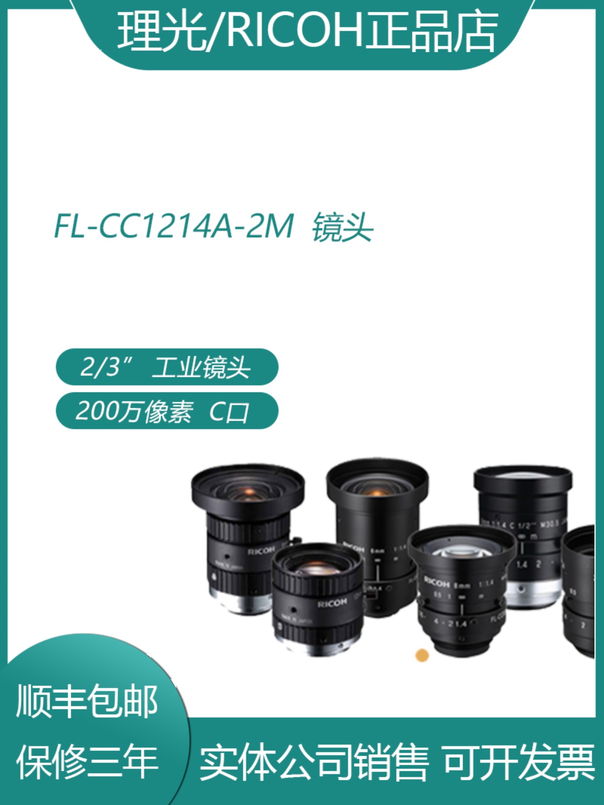 완전히 새로운 정품 일본산 Ricoh FL-CC2514-2M 산업용 렌즈 재고 있음 SF Express로 무료 배송. 제품 이미지