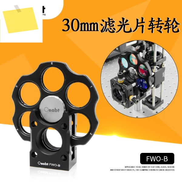 FWO-B 30mm 필터 휠 동축 시스템 광학 조정 프레임 회전 시트 실험 제품 이미지