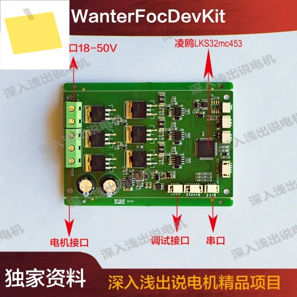 Foc 모터 제어 개발 보드, 고성능 비유도성 WanterFocDevKit 제품 이미지