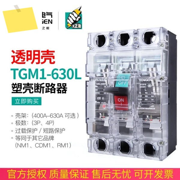 2025.4 Tianzheng TGM1-630L3300T 630A 성형 케이스 회로 차단기 공기 스위치 380V 투명 하우징 3P 삼상 제품 이미지