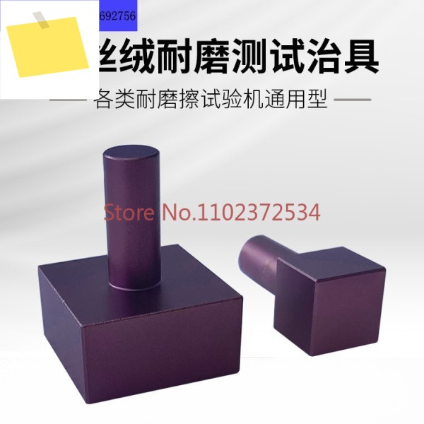 강철 벨벳 내마모성 마찰 시험기 헤드 액세서리 10X10mm 1X1CM 제품 이미지
