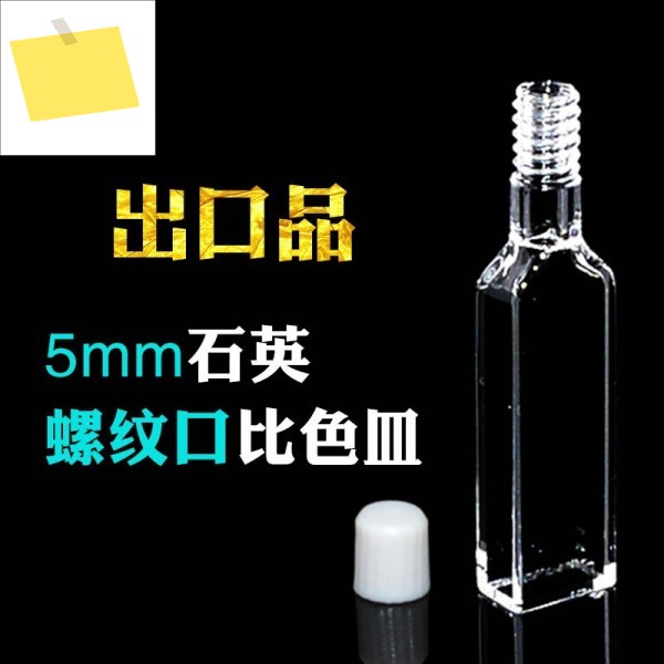 1개 5mm 경로 길이 JGS1 석영 큐벳 셀 스펙트로미터용 나사 캡 포함 4개 창 제품 이미지