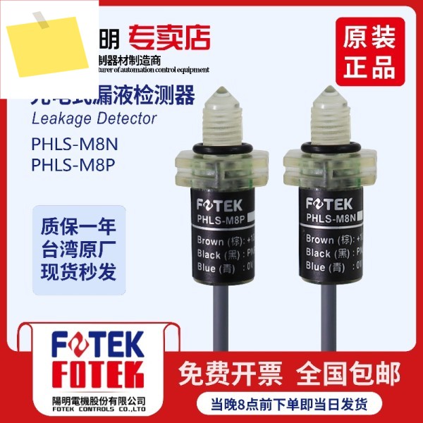 원래 대만 FOTEK 양밍 광전 누설 감지기 PHLS-M8NPHLS-M8P 민감한 제품 이미지