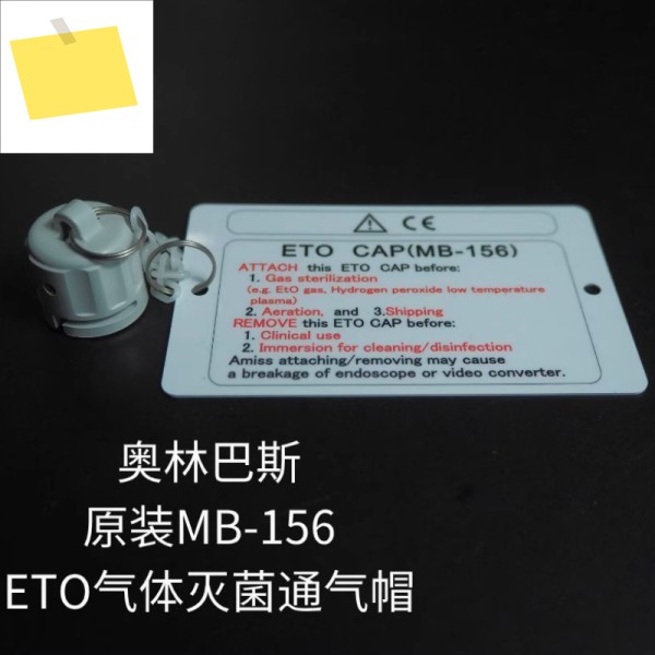 Olympus 기관지경 담도경 ETO 캡 MB-156 내시경 가스 살균용 특수 제품 이미지