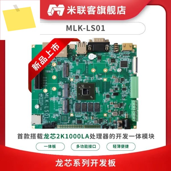 MLK-LS01 Loongson 중국, 자율 임베디드 CPU 2K1000LA LINUX 개발 보드 제작 제품 이미지