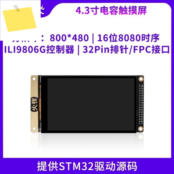 4.3인치 정전식 스크린, 터치 LCD 모듈 MCU 인터페이스 800 480STM32 데이터 포함 제품 이미지