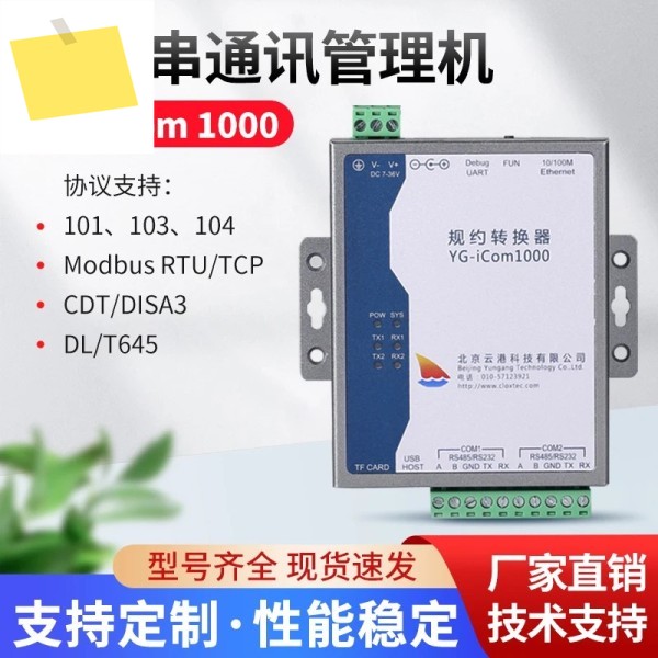 프로토콜 컨버터 DLT645 101 ModbusRTUTCP YG-iCom1000 MQTT 제품 이미지