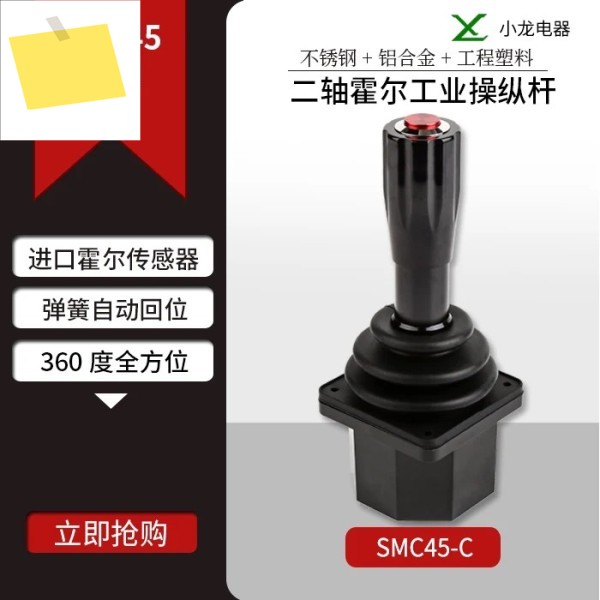 SMC45C 2축 홀 조이스틱, 산업용 로봇 제어 핸들 제품 이미지