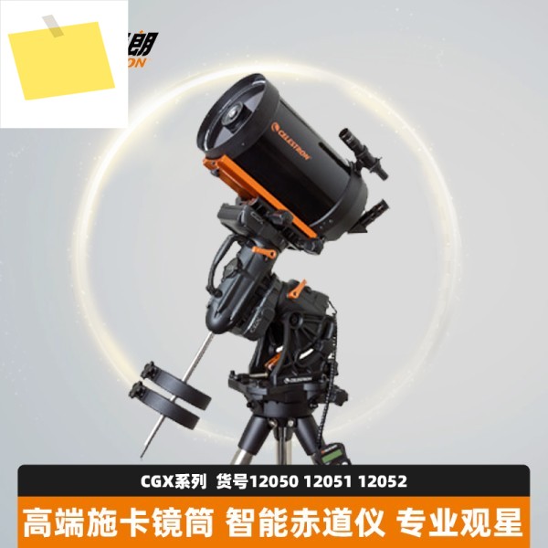 셀레스트론 CGX 시리즈 천체망원경 고급 전문가용 사진 촬영 대구경 자동 추적 HD 천체관측 제품 이미지