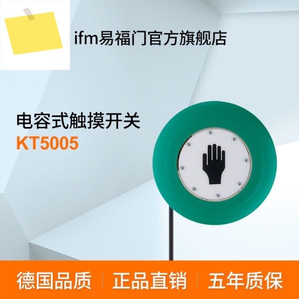 Ifm, 용량성 터치 스위치 KT5005 제품 이미지