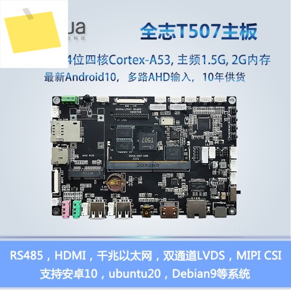 Qihua Technology T507 개발 보드, Allwinner 산업용 제어 자동차 게이지 Android 10, ubuntu Linux 지원 제품 이미지