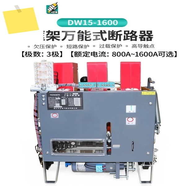 2025.4 TENGEN DW15-1600 프레임 범용 회로 차단기 800A1000A1250A 열 전자기 220 삼상 380V 제품 이미지