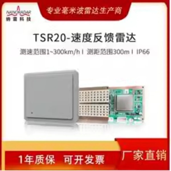 24G 피드백 장비 레이더 TSR20250미터 이상, 교통 도로 속도 측정, 지능형 밀리미터파 제품 이미지
