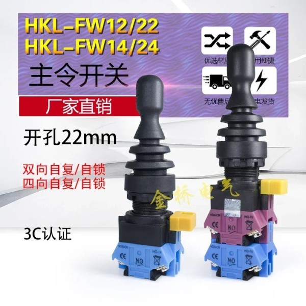 4방향 자동 리셋 및 잠금 마스터 스위치 HKL-FW122414 크로스 로커 오프닝 22mm 조이스틱 제품 이미지