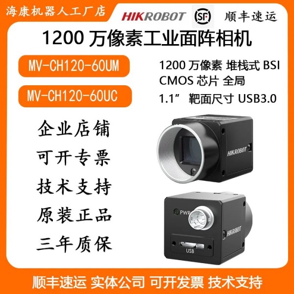 12.0만 화소 산업용 카메라 하이크비전 로봇 MV-CH120-60UMUC USB3.0 제품 이미지