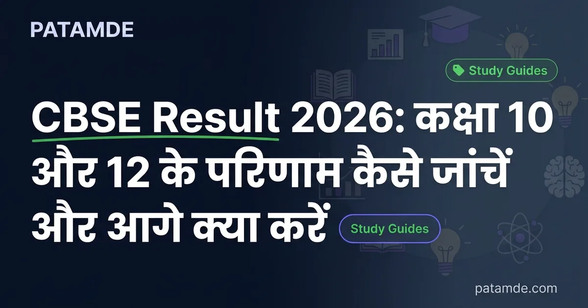 CBSE Result 2026: कक्षा 10 और 12 के परिणाम कैसे जांचें और आगे क्या करें