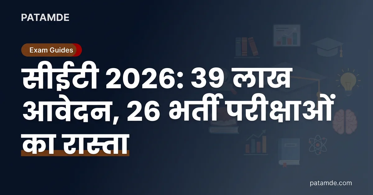 सीईटी 2026: 39 लाख आवेदन, 26 भर्ती परीक्षाओं का रास्ता