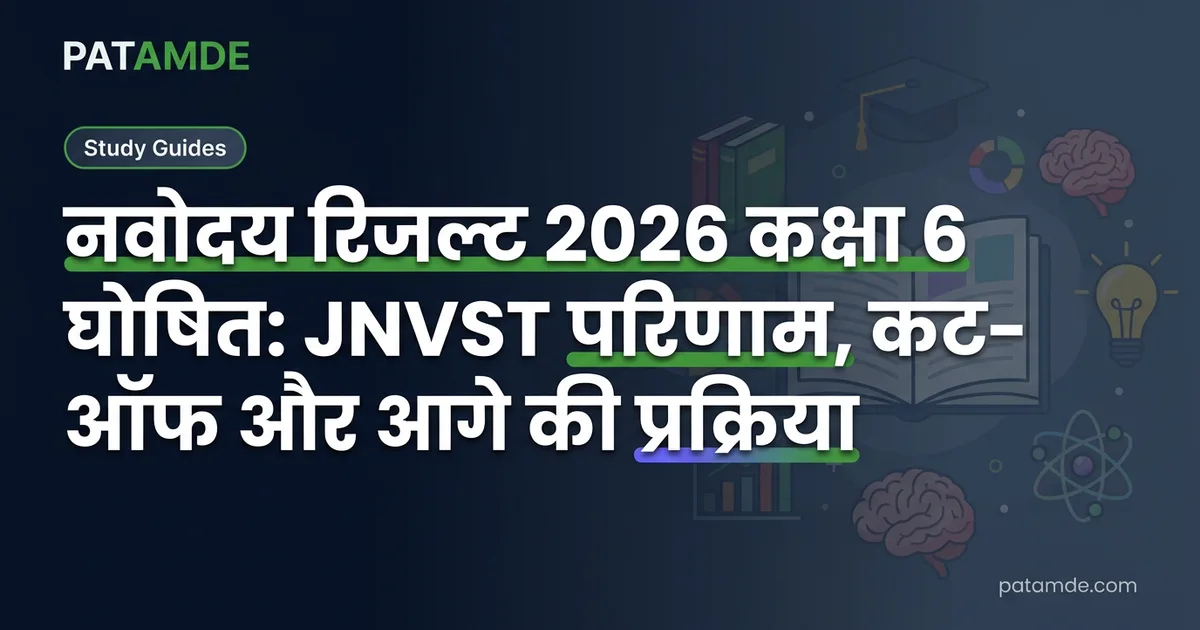 नवोदय रिजल्ट 2026 कक्षा 6 घोषित: JNVST परिणाम, कट-ऑफ और आगे की प्रक्रिया