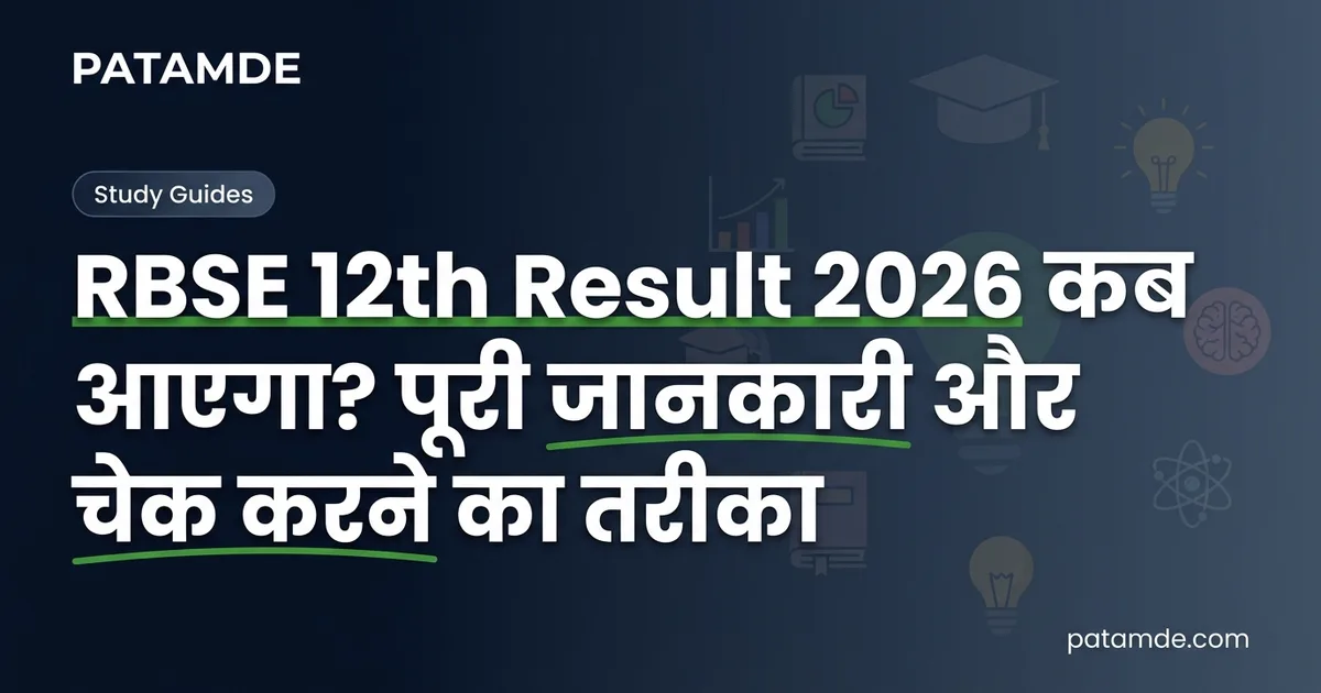RBSE 12th Result 2026 कब आएगा? पूरी जानकारी और चेक करने का तरीका