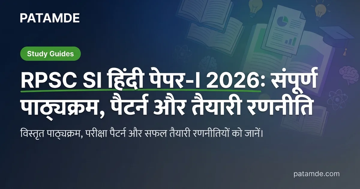 RPSC SI हिंदी पेपर-I 2026: संपूर्ण पाठ्यक्रम, पैटर्न और तैयारी रणनीति