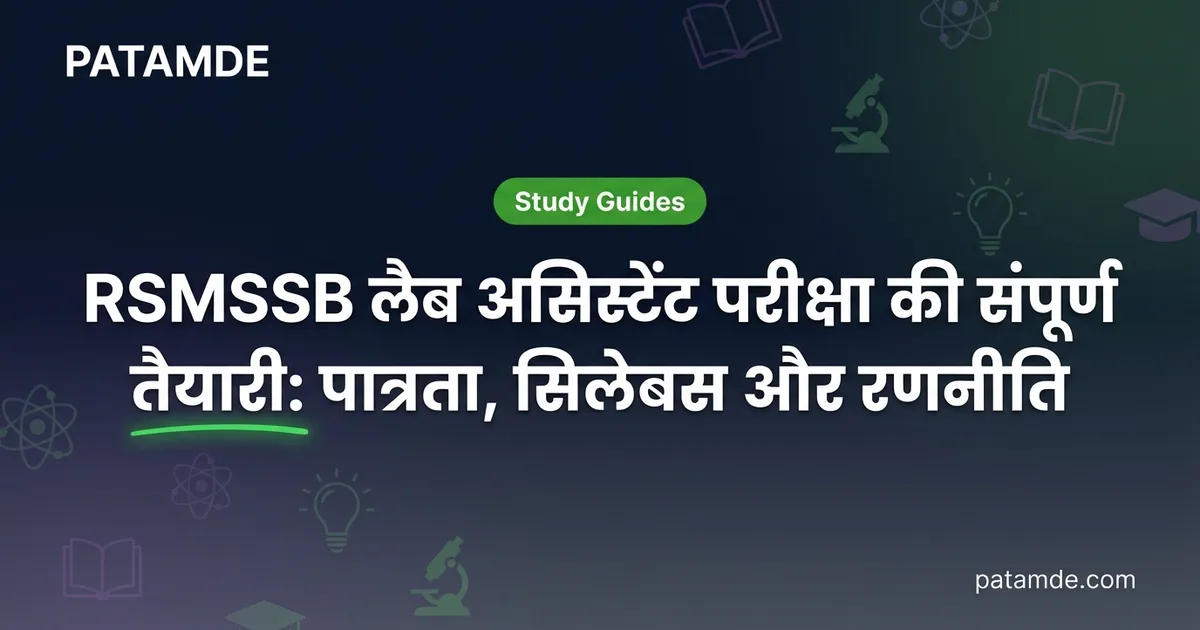 RSMSSB लैब असिस्टेंट परीक्षा की संपूर्ण तैयारी: पात्रता, सिलेबस और रणनीति