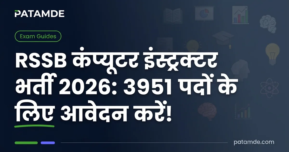 RSSB कंप्यूटर इंस्ट्रक्टर भर्ती 2026: 3951 पदों के लिए आवेदन करें!
