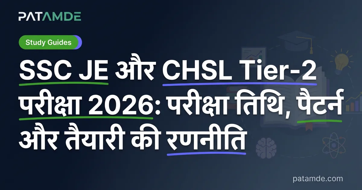 SSC JE और CHSL Tier-2 परीक्षा 2026: परीक्षा तिथि, पैटर्न और तैयारी की रणनीति