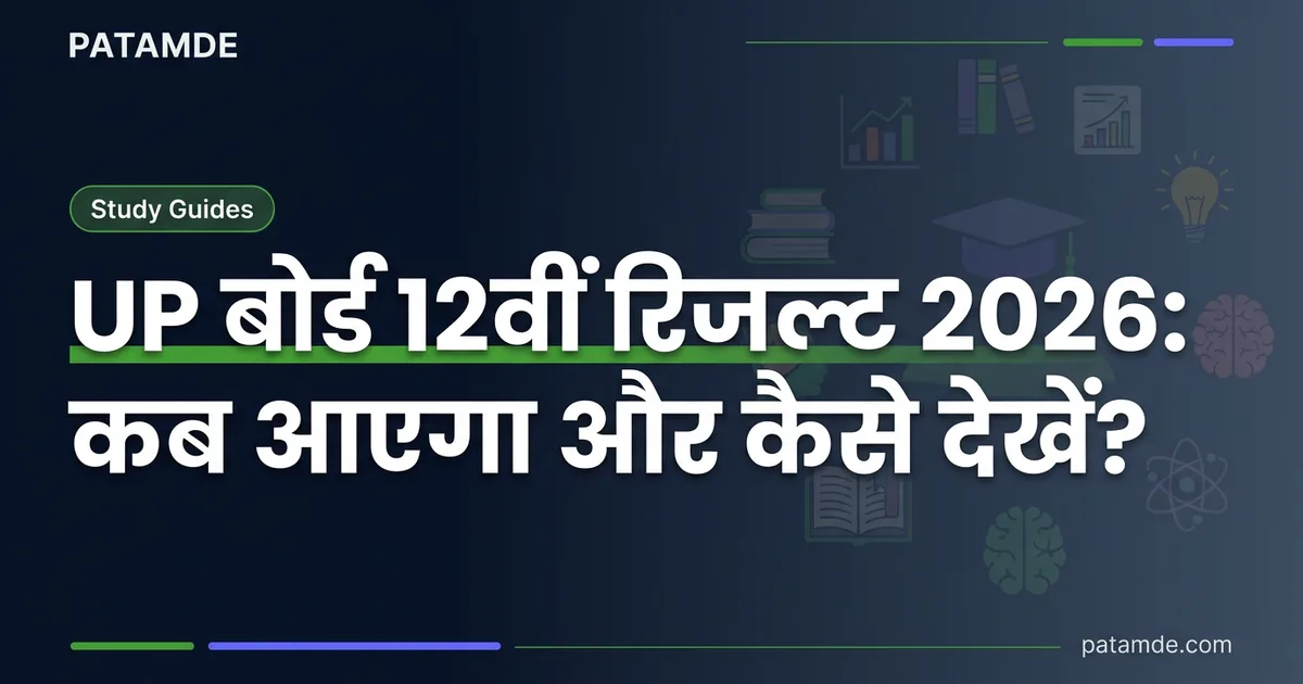 UP बोर्ड 12वीं रिजल्ट 2026: कब आएगा और कैसे देखें?