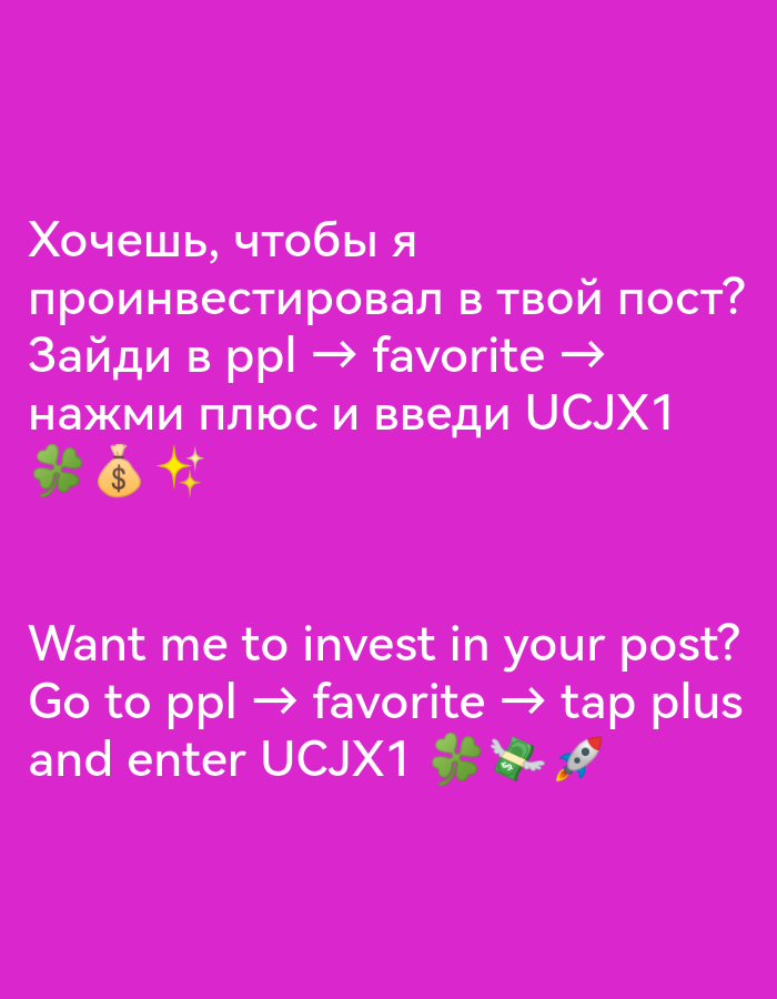 The image consists of text written in both Russian and English against a purple background. The Russian text translates to "Want me to invest in your post? Go to ppl → favorite → tap plus and enter UCJX1," with a four-leaf clover, a dollar sign with wings, and a pair of sparkling stars. The English text mirrors this message: "Want me to invest in your post? Go to ppl → favorite → tap plus and enter UCJX1," followed by a four-leaf clover, a dollar sign with wings, and a rocket ship emoji.