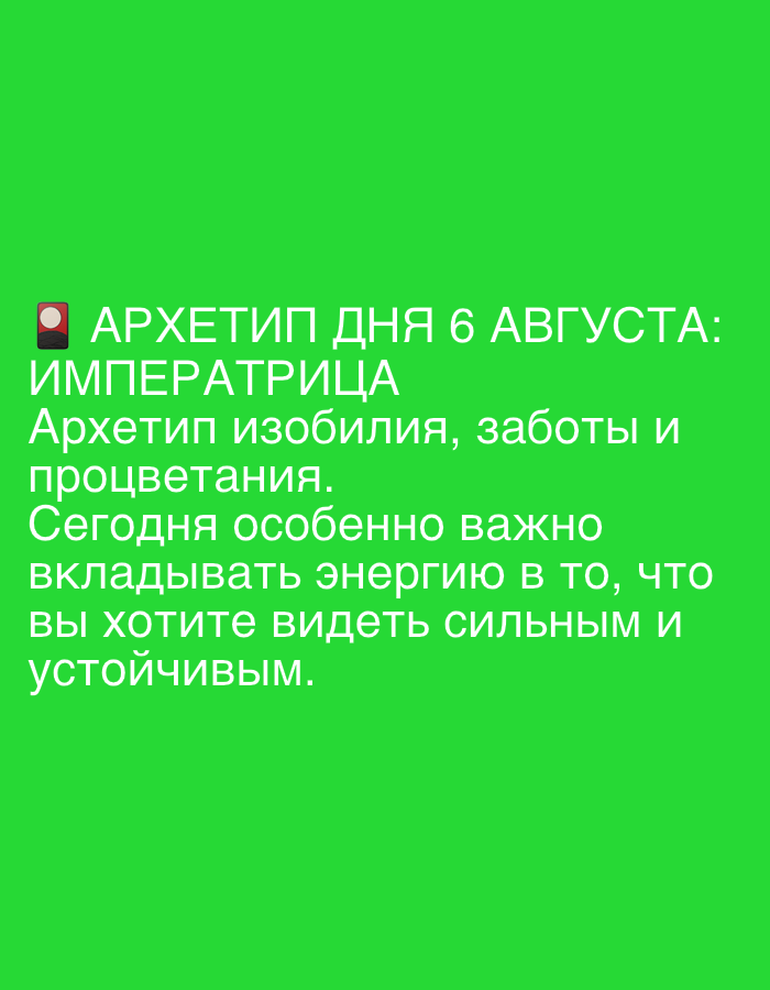 The image contains text on a vibrant green background. The text is white and appears to be in Russian. The first line reads "АРХЕТИП ДНЯ 6 АВГУСТА:" which translates to "ARCHETYPE OF THE DAY AUGUST 6:". Below this, it states "ИМПЕРАТРИЦА", meaning "EMPRESS". The subsequent lines offer a description: "Архетип изобилия, заботы и процветания. Сегодня особенно важно вкладывать энергию в то, что вы хотите видеть сильным и устойчивым." This translates to "Archetype of abundance, care, and prosperity. Today it is especially important to invest energy in what you want to see strong and stable." There is a small red square with a white dot to the left of the first line of text, which may represent an icon or a bullet point. The image is a digital graphic and not a photograph of a specific location, therefore it cannot be associated with Novosibirsk, Russia or any other city.