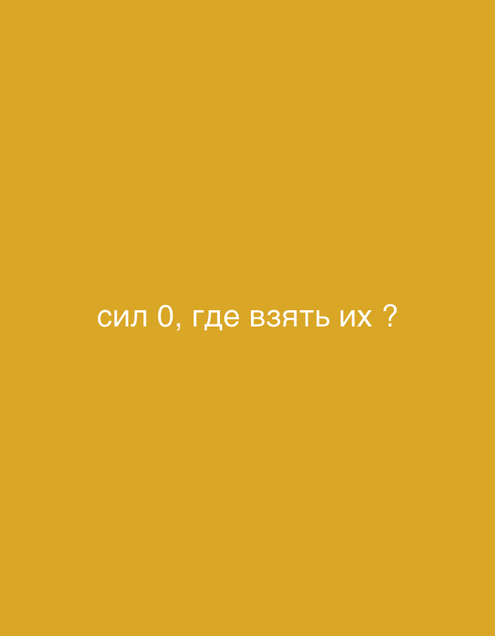 The image shows a plain, mustard-yellow background with white text in Russian that reads "сил 0, где взять их?". This translates to "strength 0, where to get them?". There are no people, subjects, objects, actions, interactions, or environmental details visible in the image. The location in the city of Мосметаллоконструкция Онт, Russia, is not depicted or implied by the image content.