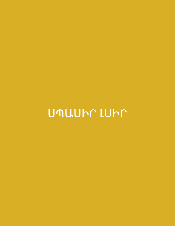 The image displays white text in Armenian script centered on a plain, solid mustard yellow background. The text appears in a clean, sans-serif font, rendered in uppercase.
The Armenian text reads: "ՍՊԱՍԻՐ ԼՍԻՐ".
Translated into English, "ՍՊԱՍԻՐ" means "wait" and "ԼՍԻՐ" means "listen".
Therefore, the full phrase translates to "Wait, listen" or "Wait and listen."
There are no discernible people, objects, or a specific scene depicted beyond the text itself. The background is uniformly colored, suggesting a graphic or a simple message rather than a photograph of a physical location or event in Yerevan or elsewhere. No time of day, weather, or specific location cues are present. The image conveys a direct, textual message.