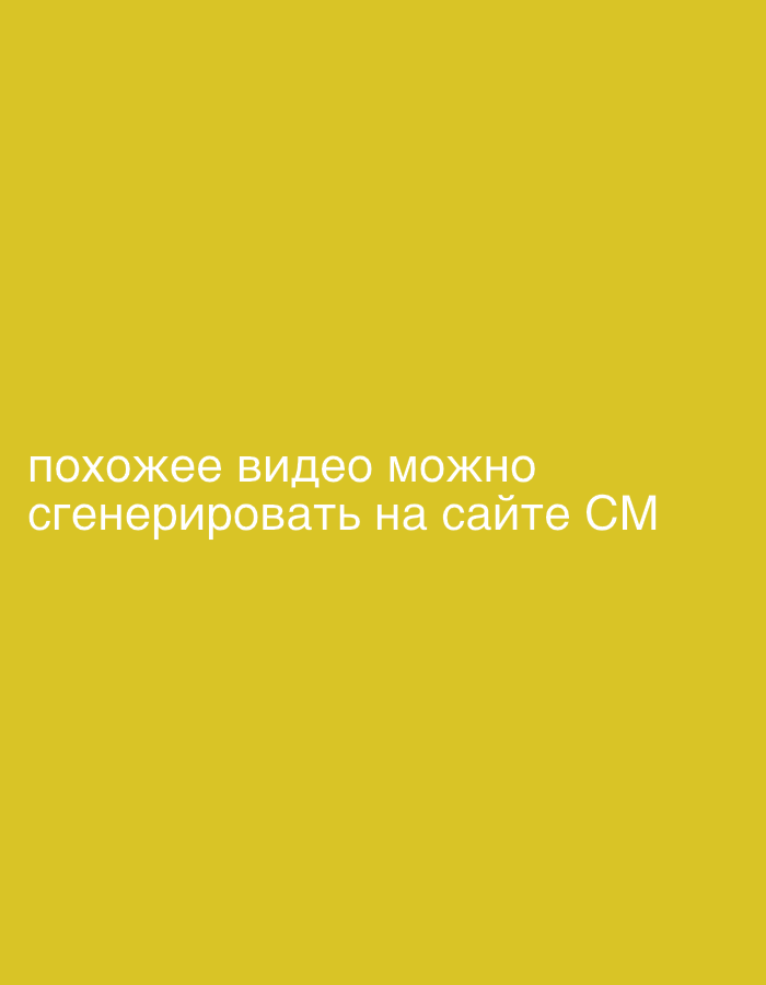 A yellow background fills the image. White text is overlaid on the yellow background. The text reads "похожее видео можно сгенерировать на сайте СМ". The image does not contain any information about Nha Trang, Vietnam, nor does it show any people, subjects, objects, actions, or interactions.