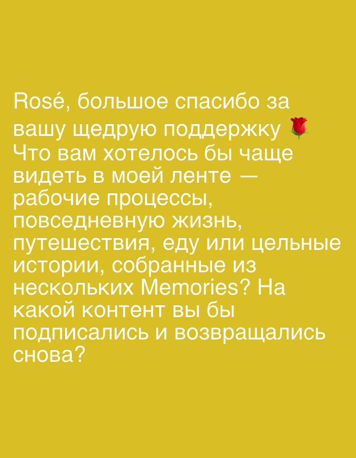 The image displays a message written in Russian text overlaid on a solid yellow background. The text reads: "Rosé, большое спасибо за вашу щедрую поддержку. Что вам хотелось бы чаще видеть в моей ленте — рабочие процессы, повседневную жизнь, путешествия, еду или цельные истории, собранные из нескольких Memories? На какой контент вы бы подписались и возвращались снова?" This translates to: "Rosé, thank you very much for your generous support. What would you like to see more often in my feed - work processes, everyday life, travel, food, or full stories compiled from several Memories? What content would you subscribe to and return for?" A small red rose emoji is positioned after the word "поддержку" (support). There are no discernible elements related to the city of Even Yehuda, Israel, or any specific environmental details.