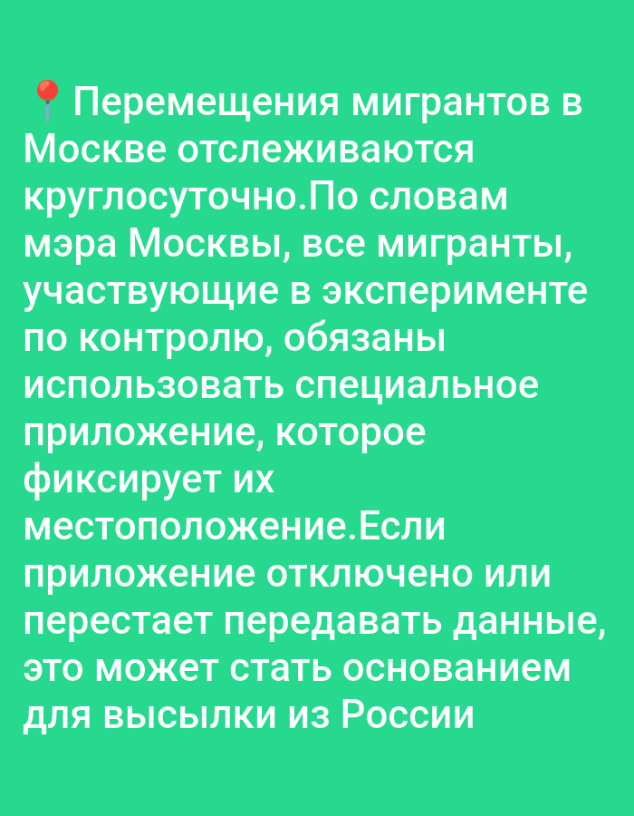 The image contains text in Russian on a green background. The text discusses the tracking of migrant movements in Moscow, the use of a special application for monitoring, and potential consequences for non-compliance. There is a red pin icon to the left of the first line of text. The text is written in white and is centered on the green background. There are no people, subjects, objects, actions, interactions, or environmental details depicted in the image beyond the text itself. The location in the city of Elektrogorsk, Russia, is not relevant to the content of the image.