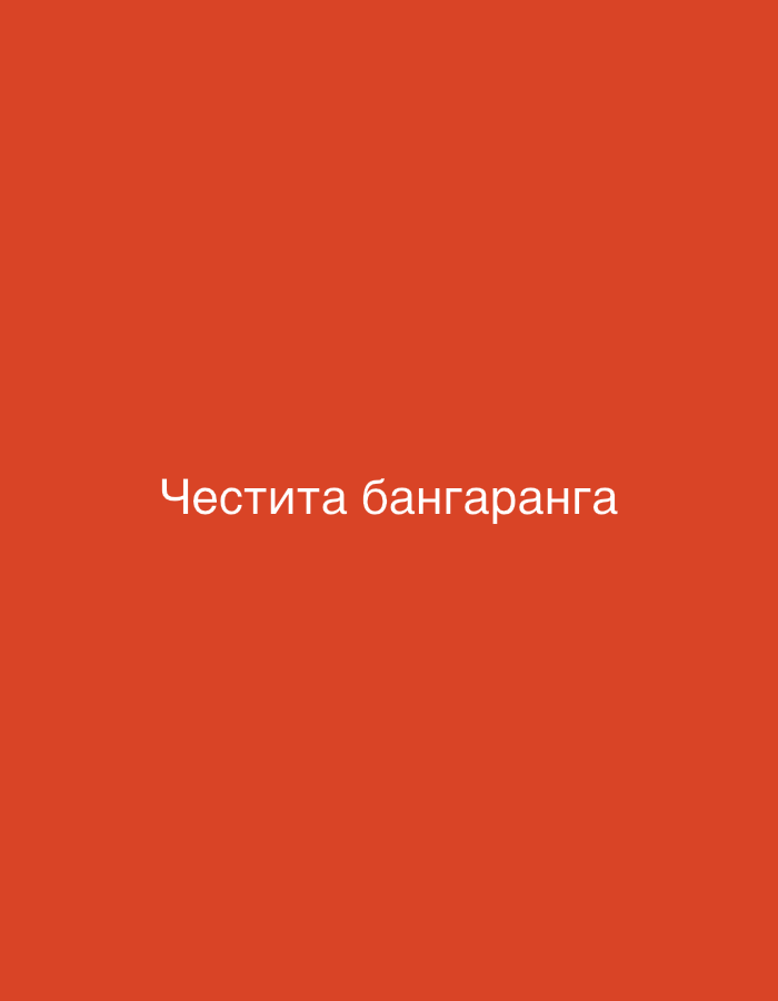 The image is a solid orange background with the text "Честита бангаранга" in white. The text is centered horizontally and vertically in the image.
The text appears to be in Bulgarian. The term "бангаранга" is associated with the city of Panagyurishte, Bulgaria, where there is a traditional celebration of this name held annually. The text "Честита бангаранга" likely translates to "Happy Bangaranga."