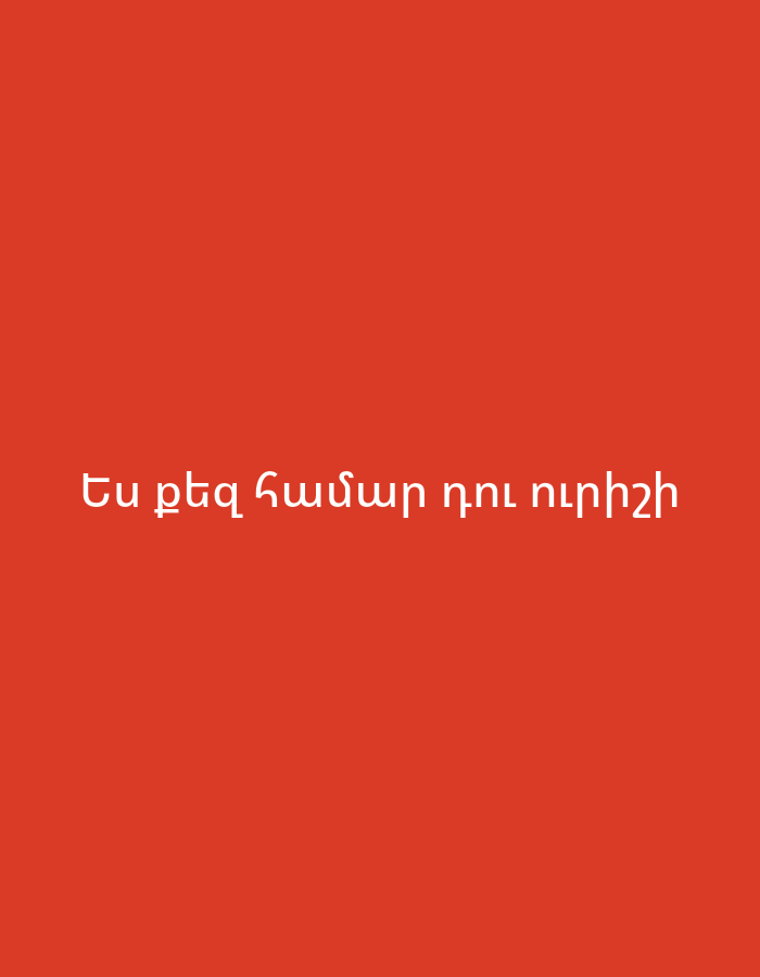 The image displays a solid red-orange background. Centered horizontally on this background is white text in the Armenian language.
The visible text reads: "Ես քեզ համար դու ուրիշի"
Translated into English, this phrase means: "I am for you, you are for another." The text implies a theme of unrequited feelings or a one-sided relationship. There are no other subjects, objects, or discernible activities. The scene is minimalist, focusing solely on the impactful text against a plain colored backdrop.