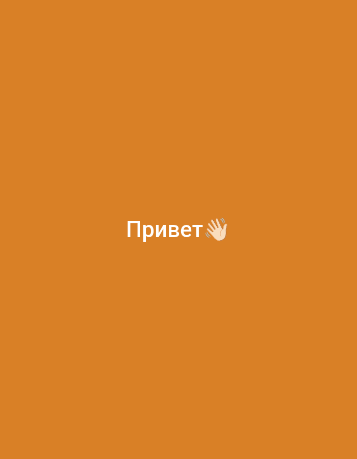 The image is a solid orange background with the word "Привет" and a waving hand emoji in white text centered on the screen. There are no discernible features indicating a specific location in Yanino-1, Russia, or any elements that would suggest a forensic scene.