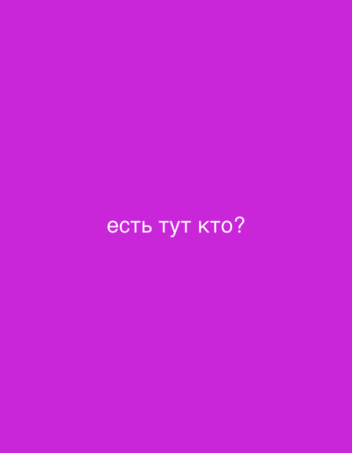 The image is a simple, solid-colored background of bright purple. In the center of the image, written in white, sans-serif font, is the Russian phrase "есть тут кто?", which translates to "Is anyone here?". There are no other objects or people visible in the image. It is not possible to determine the location in the city of Zvezdara Urban Municipality, Serbia from this image.