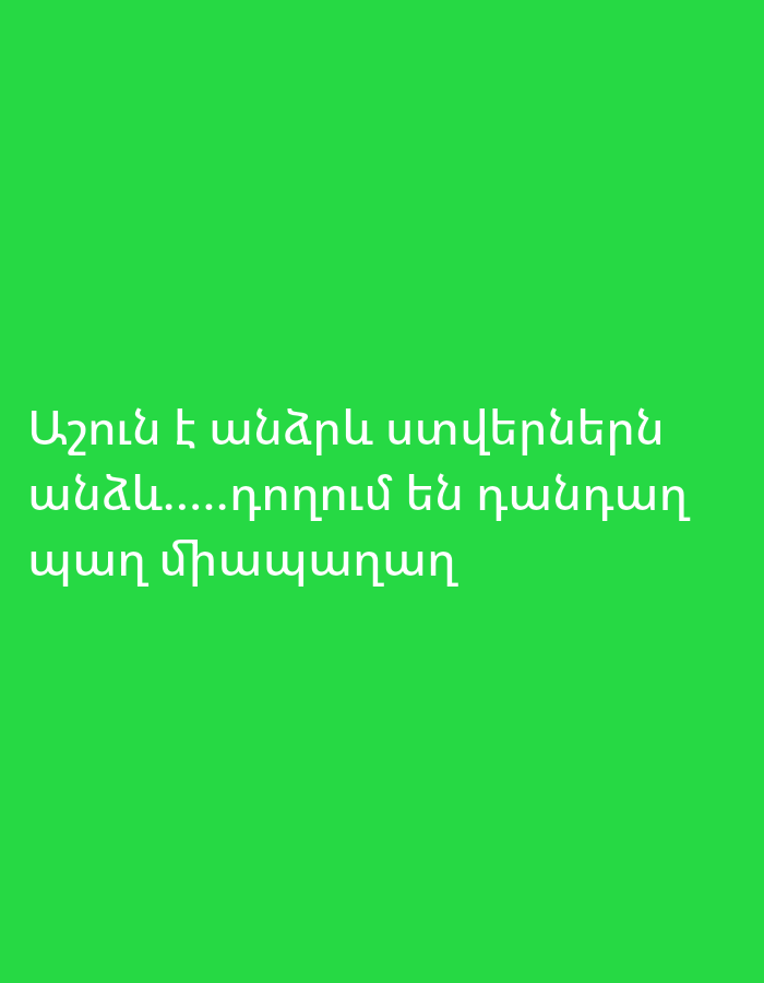 The image consists of white Armenian text displayed on a solid, vibrant green background. There are no other visible subjects, objects, or a discernible scene. The text is centrally aligned in the lower half of the frame and reads: "Աշուն է անձրևն ստվերներն անձև.....դողում են դանդաղ պաղ միապաղաղ". Translated from Armenian, this means: "It's autumn, the rain, the shadows are formless...they shiver slowly, coldly, monotonously." No specific activity or event is depicted. The image is purely textual and abstract, without any location cues, time of day, or weather information beyond what the poetic text implies about autumn.