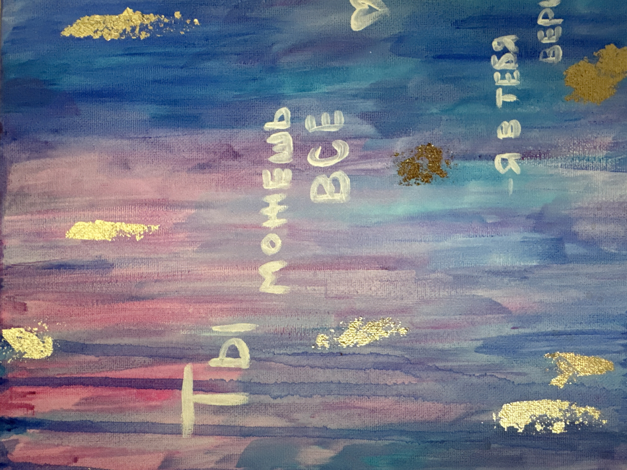 The image shows an abstract acrylic painting with horizontal brushstrokes of blue, pink, and white. Scattered across the canvas are small gold-colored brushstrokes. Text in white Cyrillic script is present, oriented vertically on the right and left sides of the canvas, as well as in the upper center. The painting appears to be on a stretched canvas. There is no verifiable information to indicate it was painted in Chaikovsky, Russia.
