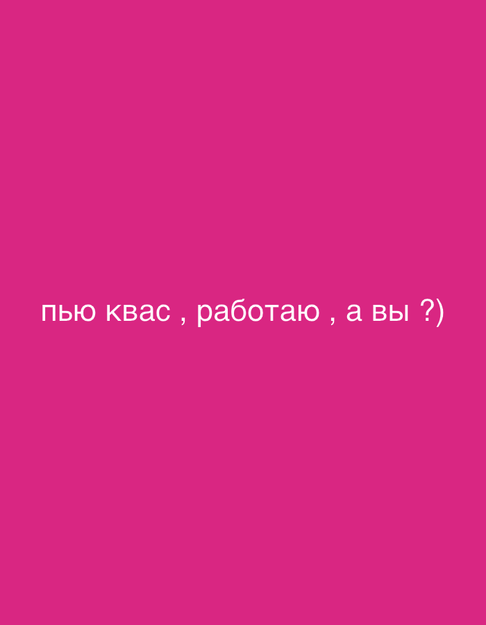A plain pink background features the Russian text "пью квас , работаю , а вы ?" which translates to "I'm drinking kvass, working, and you?". The text is centered vertically and horizontally on the screen.