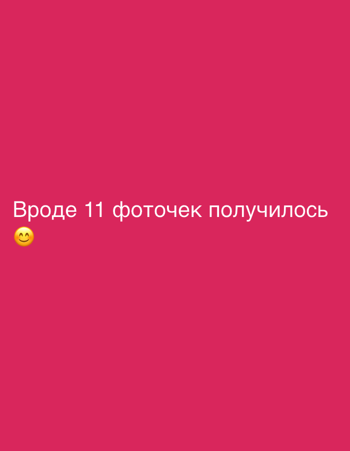 The image is a solid pink background with the text "Вроде 11 фоточек получилось" and a smiling emoji at the bottom left. The text translates to "Looks like 11 photos turned out." There are no other identifiable elements in the image.
