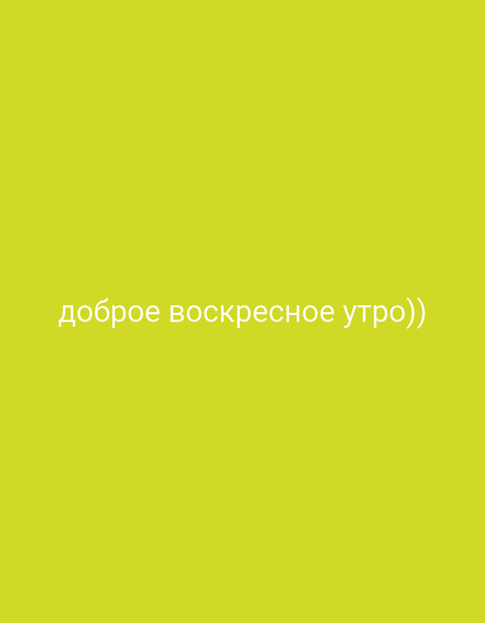 The image is a plain, bright yellow background with white text in the center. The text reads "доброе воскресное утро))", which translates to "good Sunday morning))" in English. There are no other objects, people, or environmental details visible in the image. There is no information to suggest the location is in the city of Tugulym, Russia.